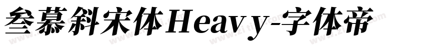 叁慕斜宋体 Heavy字体转换